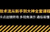 技术流-从新手到大神全套课程，卡点运镜转场 多视角演示 通俗易懂-71节课