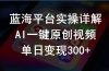 2024支付宝创作分成计划实操详解，AI一键原创视频，单日变现300+