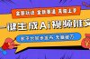 2024-Ai三分钟一键视频生成，高爆项目，全新思路，小白无脑月入轻松过万+