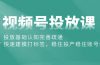 视频号投放课：投放基础认知完善疏通，快速建模打标签，稳住投产稳住账号