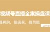 视频号直播全案操盘课，赚利润，搞流量，提势能（16节课）