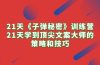 21天《子弹秘密》训练营，21天学到顶尖文案大师的策略和技巧