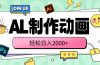 AL制作动画 轻松日入2000+