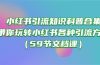 小红书引流知识科普合集，带你玩转小红书各种引流方法（59节文档课）