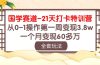 国学 赛道-21天打卡特训营：从0-1操作第一周变现3.8w，一个月变现60多万
