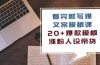 看完 就写爆的文案模板课，20+爆款模板  涨粉人设带货（11节课）