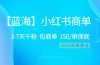 2024蓝海项目【小红书商单】超级简单，快速千粉，最强蓝海，百分百赚钱