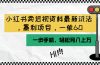 小红书卖近视资料最新玩法，一单60月入过万，一部手机可操作（附资料）