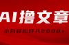 AI撸文章，最新分发玩法，当天见收益，小白轻松日入2000+
