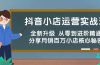 抖音小店运营实战班，全新升级 从零到进阶精通 分享月销百万小店核心秘密