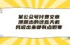 某公众号付费文章《泄露出的这些天机，我说出来都有点胆寒》