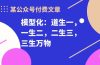 某公众号付费文章《模型化：道生一，一生二，二生三，三生万物！》