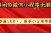2024闲鱼微信小程序无脑搬运日收益500+手小白简单操作