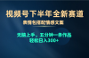 视频号下半年全新赛道，表情包搭配情感文案 无脑上手，五分钟一条作品…