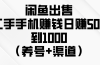 闲鱼出售二手手机赚钱，日赚500到1000（养号+渠道）