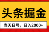 头条掘金，当天起号，第二天见收益，日入2000+