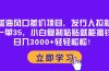 蓝海风口差价项目，发行人拉新，一单35，小白复制粘贴就能搞钱！日入30…