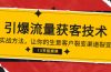 《引爆流量 获客技术》实战方法，让你的生意客户裂变渠道裂变（13节）