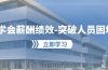 学会薪酬绩效-突破人员困境：建立自己的【薪酬+绩效】体系，企业与员工…