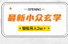 最新小众玄学项目，保底月入2W＋ 无门槛高利润，小白也能轻松掌握