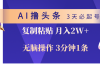AI撸头条3天必起号，无脑操作3分钟1条，复制粘贴轻松月入2W+