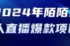 2024 年陌陌授权无人直播爆款项目