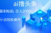 AI一键生成爆款文章撸头条 轻松日入2000+，小白操作简单， 收益无上限