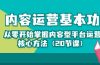 内容运营-基本功：从零开始掌握内容型平台运营核心方法（20节课）