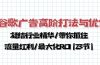 谷歌广告高阶打法与优化，凝结行业精华/带你抓住流量红利/最大化ROI(23节)