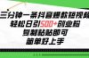 三分钟一条抖音爆款短视频，轻松日引500+创业粉，复制粘贴即可，简单好…
