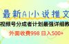 最新AI小说推文视频号分成计划 最强详细教程  日入500+