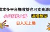 0成本多平台撸收益也可卖资源玩法，小白轻松上手。详细教学日入500+附资源