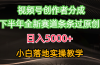 视频号创作者分成最新玩法，日入5000+  下半年全新赛道条条过原创，小…
