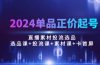 2024单品正价起号，直播素材投流选品：选品课+投流课+素材课+卡首屏/100节