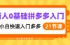 新人0基础拼多多入门，纯小白快速入门多多（21节课）