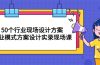 50个行业 现场设计方案，商业模式方案设计实录现场课（50节课）