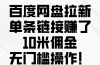 百度网盘拉新，单条链接赚了10米佣金，无门槛操作！