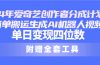 24最新爱奇艺创作者分成计划，简单搬运生成AI机器人视频，单日变现四位数