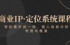 商业IP·定位系统课程：带你像 作战一样，做入场 前分析，布局与推演