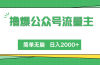 撸爆公众号流量主，简单无脑，单日变现2000+