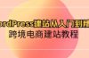 WordPress建站从入门到精通，跨境电商建站教程