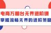 电商 万相台无界进阶课，掌握流畅无界的进阶策略（41节课）