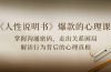 《人性 说明书》爆款的心理课：沟通密码/关系困局/解读行为背后心理真相