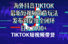 海外短视频带货，最新短视频带货玩法发布到提现全闭环，日入2000+