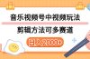 多种玩法音乐中视频和视频号玩法，讲解技术可多赛道。详细教程+附带素…