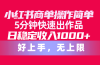 小红书商单操作简单，5分钟快速出作品，日稳定收入1000+，无上限