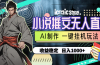 小说推文无人直播一键挂机最新玩法，AI制作，收益稳定，日入1000+