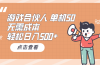 游戏合伙人看广告 单机50 日入500+无需成本