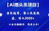 Ai撸头条，当天起号，第二天见收益，日入3000+
