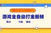游戏全自动打金搬砖，单号收益300+ 轻松日入1000+